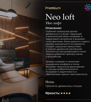 Аромат для аромамаркетинга Neo loft