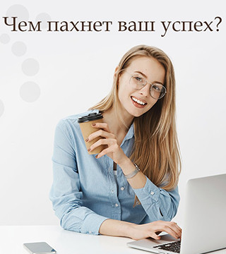 Аромат успеха