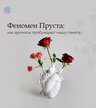 Феномен Пруста