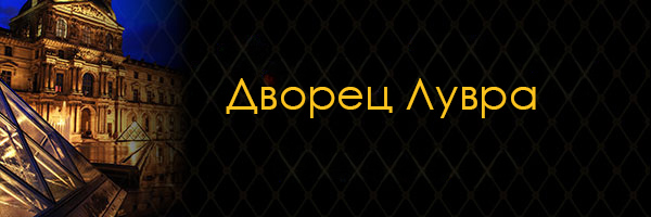Дворец Лувра