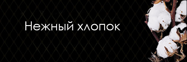 Нежный хлопок