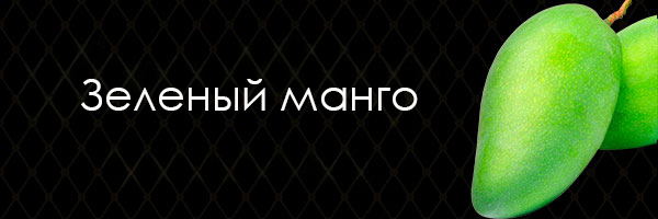 Зеленый манго